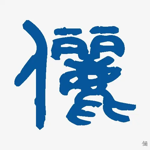 俪