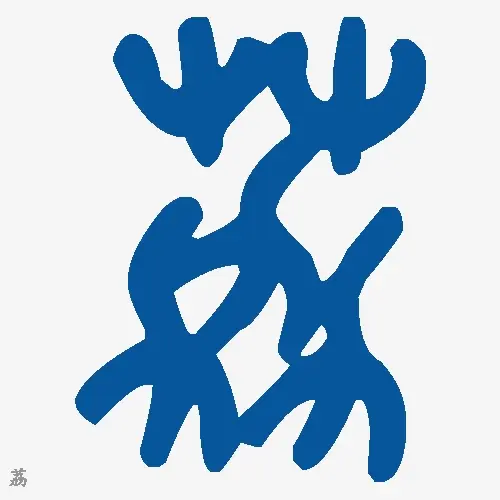 荔