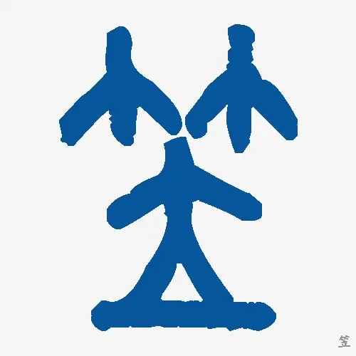 笠