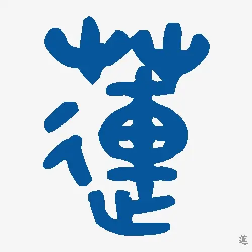 莲