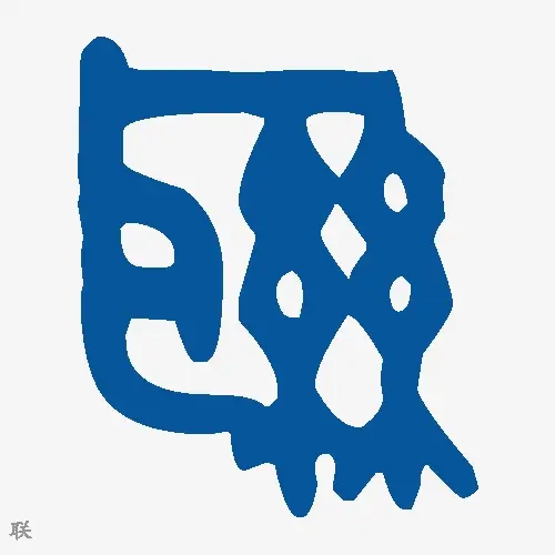 联