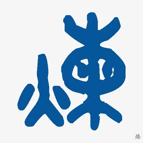 炼