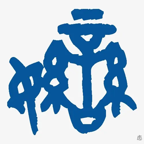 恋