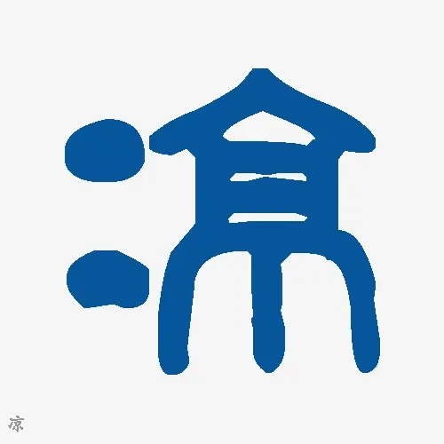 凉