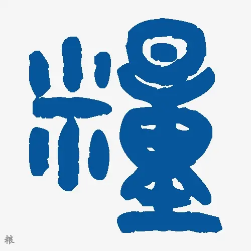 粮