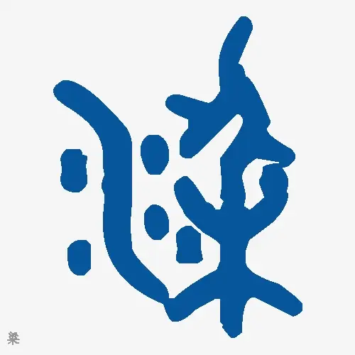 粱