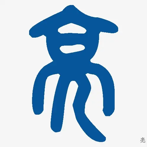 亮