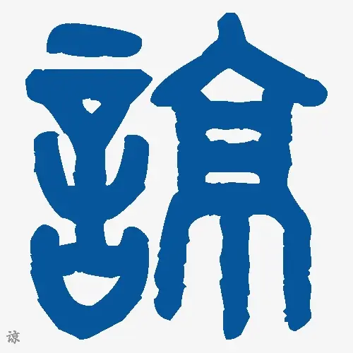 谅