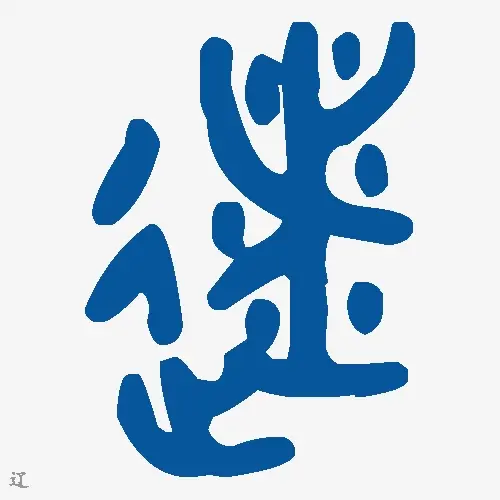 辽