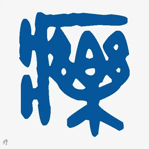 疗