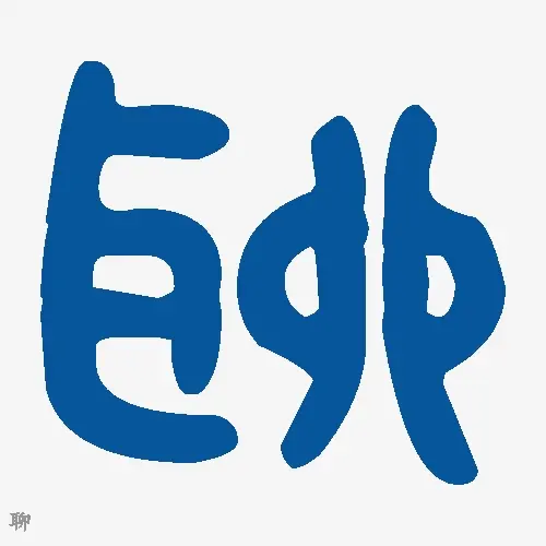 聊