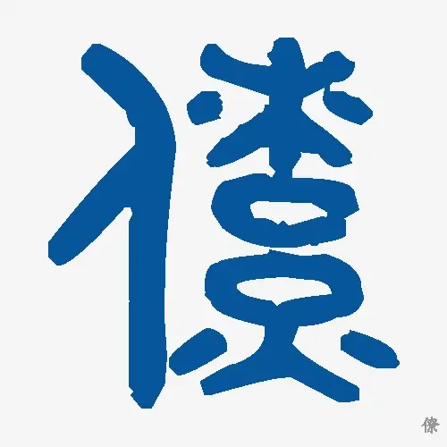 僚