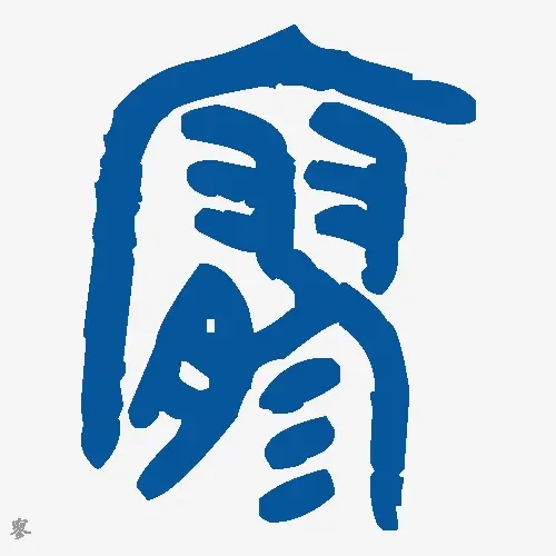 寥