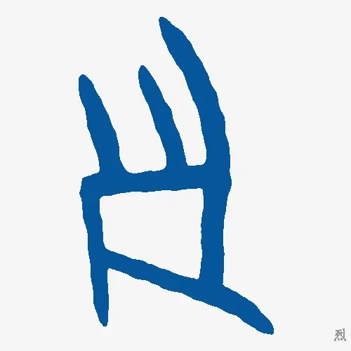 烈