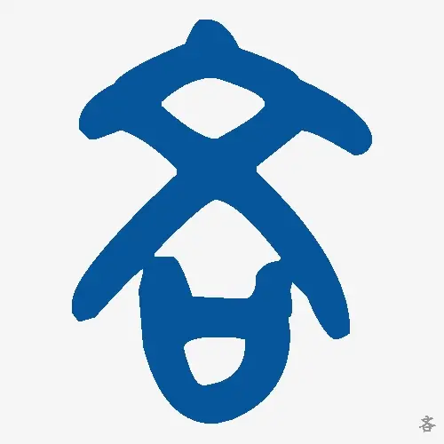 吝