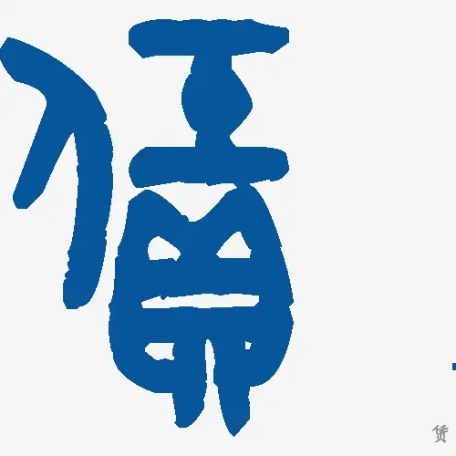 赁