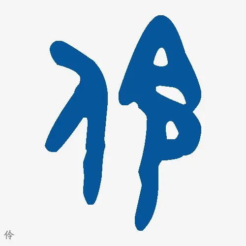 伶