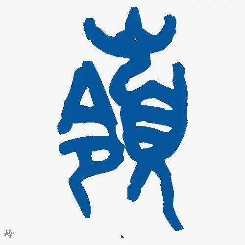 岭