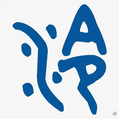 泠