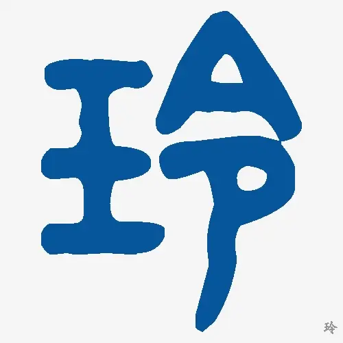 玲