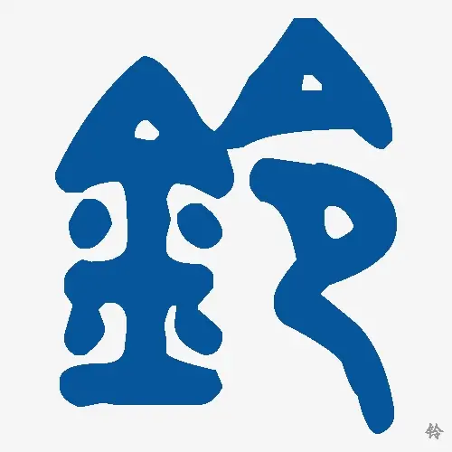 铃