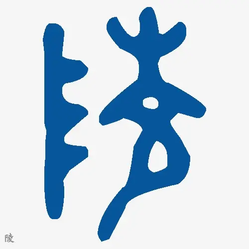 陵