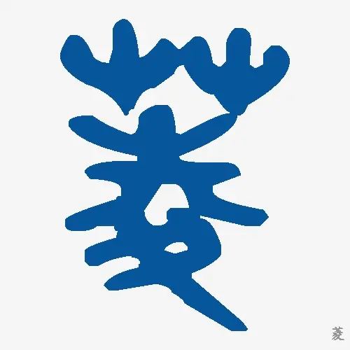 菱
