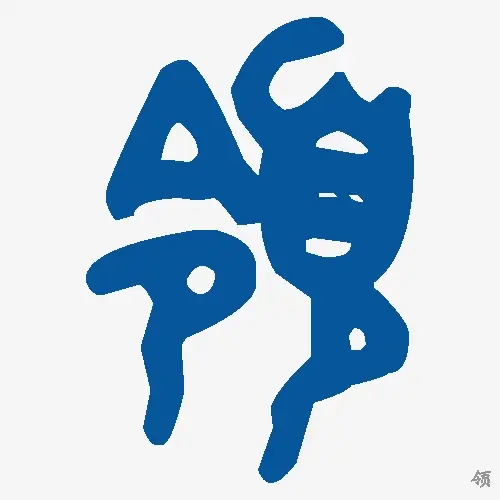领
