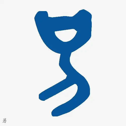 另
