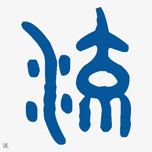 流