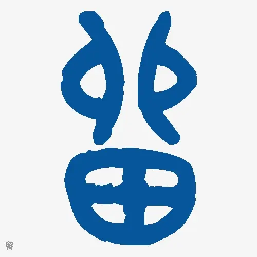 留