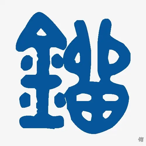 镏