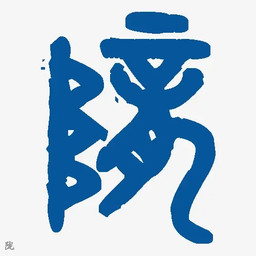 陇