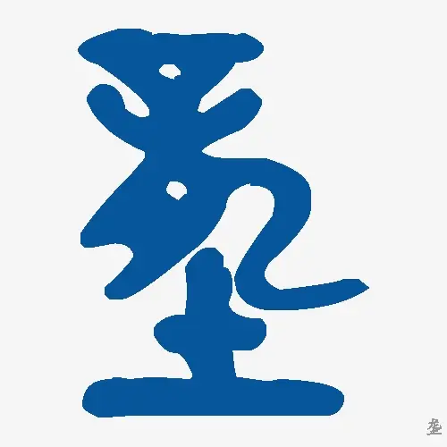 垄