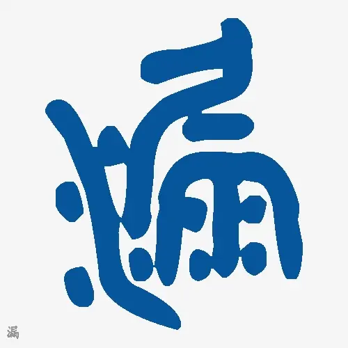 漏