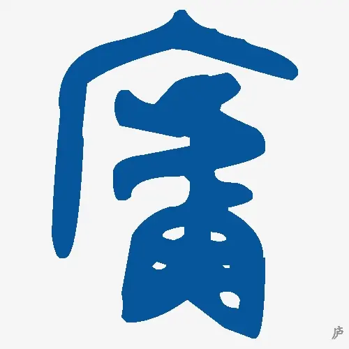 庐