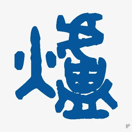炉