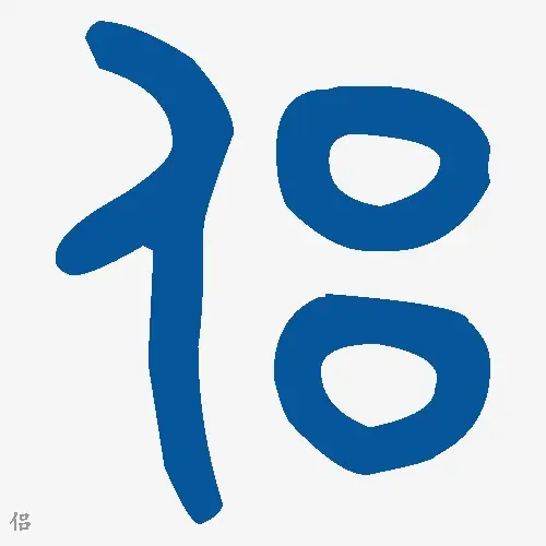 侣