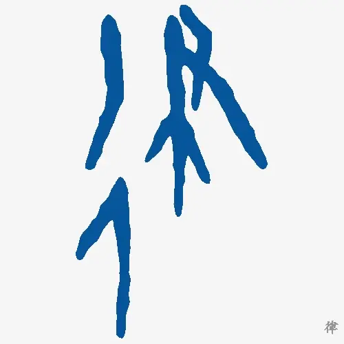 律