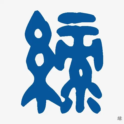 绿