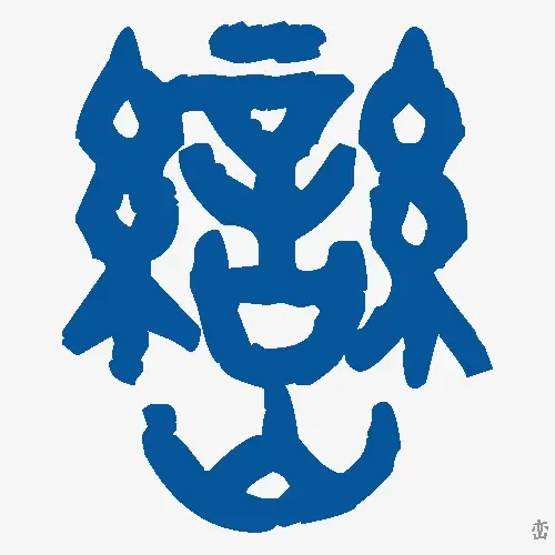 峦
