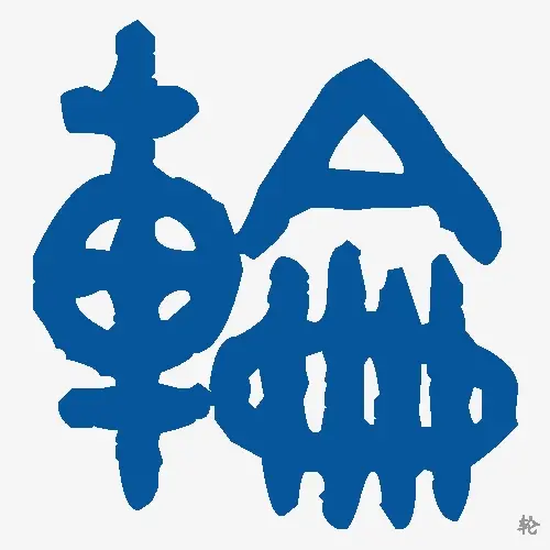 轮
