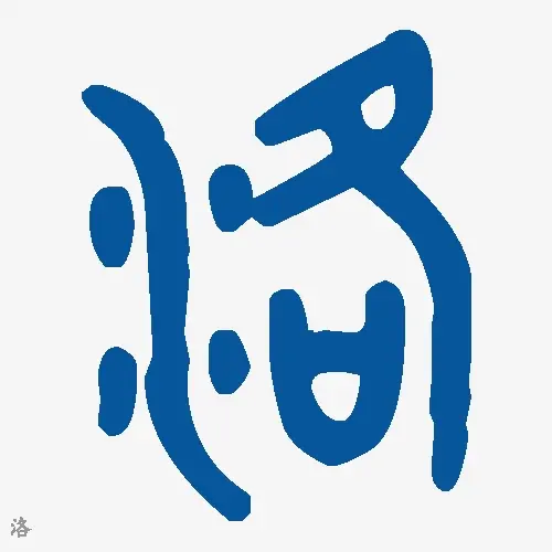 洛