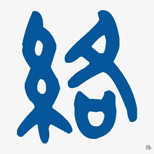 络