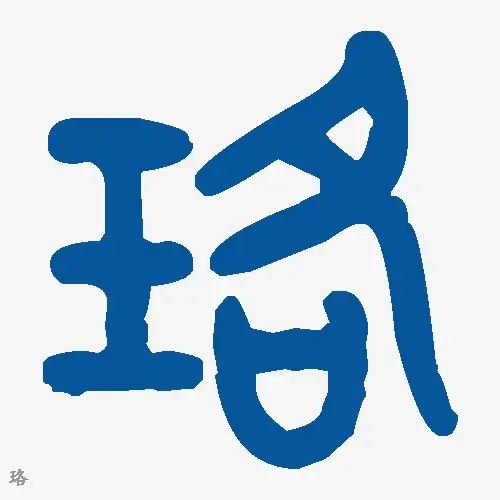 珞