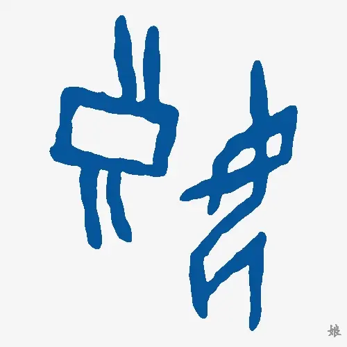 娘