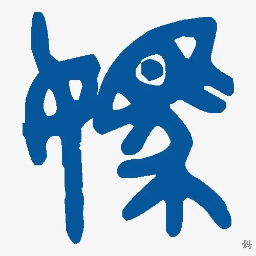 妈