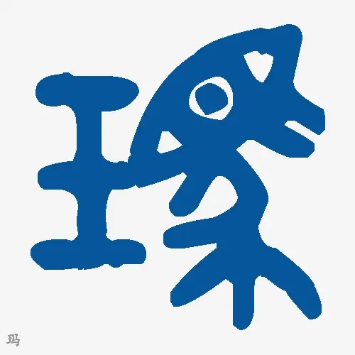 玛