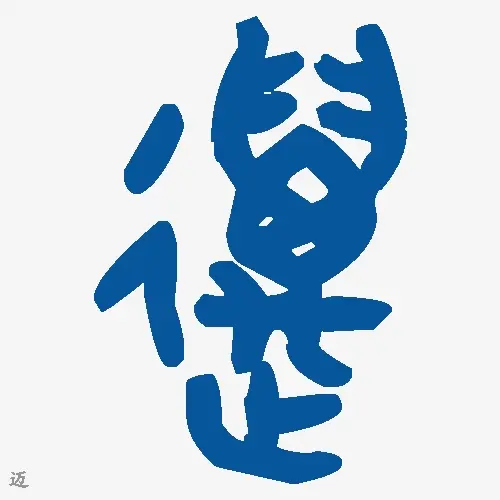 迈
