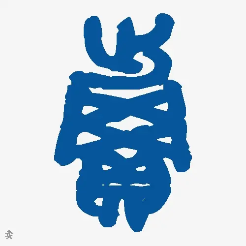 卖